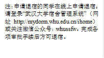 注：申请退宿的同学在线上申请退宿。请登录“武汉大学宿舍管理系统”（网址http://mydorm.whu.edu.cn/ihome）或关注微信公众号：whussfw，完成各项审批手续后方可退宿。